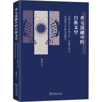 多元混融中的白族文学——白族文学与汉族文学、印度文学及东南亚文学的关系研究