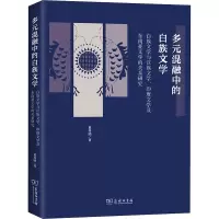 多元混融中的白族文学——白族文学与汉族文学、印度文学及东南亚文学的关系研究