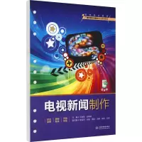 电视新闻制作