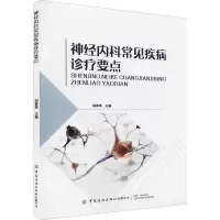 神经内科常见疾病诊疗要点