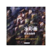 [M]水彩画技法与创作-9787811116939