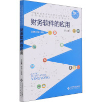 财务软件的应用(T3版)