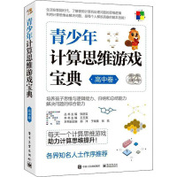 青少年计算思维游戏宝典 高中卷