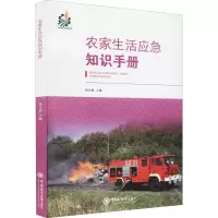 农家生活应急知识手册