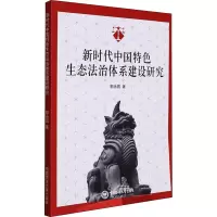 新时代中国特色生态法治体系建设研究