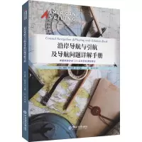 沿岸导航与引航及导航问题详解手册