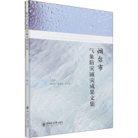 烟台市气象防灾减灾成果文集