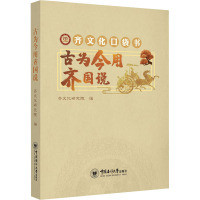 古为今用齐国说