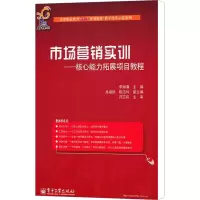 [M]市场营销实训——核心能力拓展项目教程-9787121133497