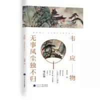 韦应物:无事风尘独不归
