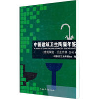 [M]中国建筑卫生陶瓷年鉴(建筑陶瓷·卫生洁具 2009)-9787112126156