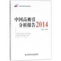 [正版直发]中国高被引分析报告2014 曾建勋 9787518930654 科学技术文献出版社