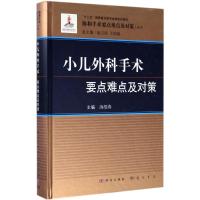 [正版直发]小儿外科手术要点难点及对策 汤绍涛 9787030502209 科学出版社
