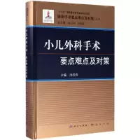 [正版直发]小儿外科手术要点难点及对策 汤绍涛 9787030502209 科学出版社