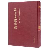 [正版直发]孟子文献集成(第四十四卷) 孟子文献集成编委会 9787209104487 山东人民出版