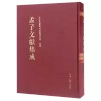 [正版直发]孟子文献集成(第四十四卷) 孟子文献集成编委会 9787209104487 山东人民出版