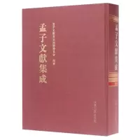 [正版直发]孟子文献集成(第25卷) 编者:王志民 9787209104296 山东人民出版社