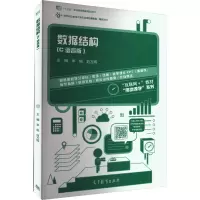 [正版直发]数据结构(C语言版) 李刚 刘万辉 9787040461473 高等教育出版社