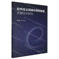 [N]软件定义网络中规则管理关键技术研究-9787122404169