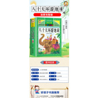[粉象优品]八十天环游地球小学生三四五六年级上下册学期阅读课外书必书籍经典书目 儿童文学故事书快乐读书吧彩图升级加厚版