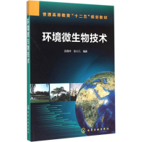 [M]环境微生物技术-9787122236821