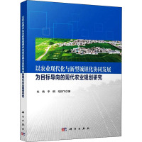 以农业现代化与新型城镇化协同发展为目标导向的现代农业规划研究