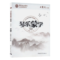 中国音乐学院全国美育教材 琴乐蒙学(教师用书)