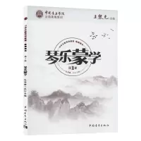 中国音乐学院全国美育教材 琴乐蒙学(教师用书)