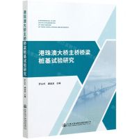 [N]港珠澳大桥主桥桥梁桩基试验研究-9787114165153