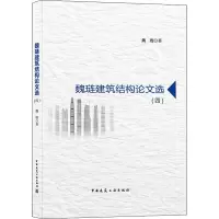 魏琏建筑结构论文选(4)