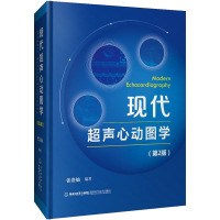 现代超声心动图学(第2版)