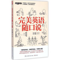 [M]完美英语随口说-9787553726601