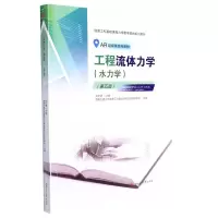 《工程流体力学(水力学)》(第五版)
