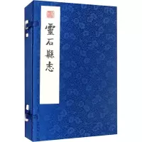 灵石县志(全2册)