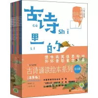 古诗诵读绘本系列 注音版(全8册)