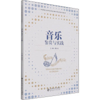 音乐鉴赏与实践