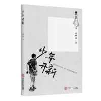 少年开新