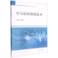 [N]矿山钻探救援技术-9787564649425