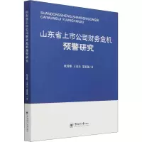 山东省上市公司财务危机预警研究
