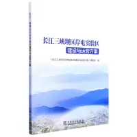 长江三峡坝区岸电实验区建设与运营方案