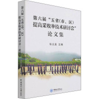 第六届"五省(市、区)提高采收率技术研讨会"论文集