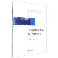 [N]大规模围填海的综合效应评估-9787567029576