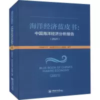 中国海洋经济分析报告(2021)