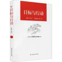 目标与行动