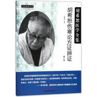 [粉象优品]胡希恕医学全集 胡希恕伤寒论方证辩证 第二版中国中医药出版社 中医师承学堂 一所没有围墙的大学 中医经典书