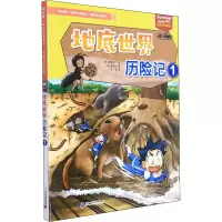 我的第一本科学漫画书·探险百科系列 地底世界历险记 1