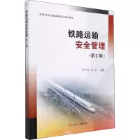 铁路运输安全管理(第2版)