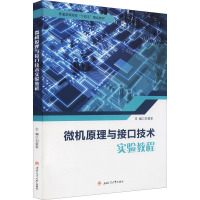 微机原理与接口技术实验教程