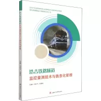 浩吉铁路隧道监控量测技术与信息化管理