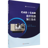 CAD/CAM数控铣削加工技术